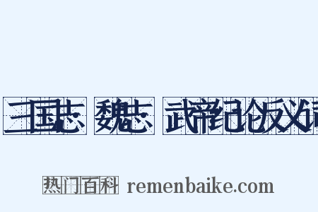 三国志·魏志·武帝纪论反义词是什么意思的图片